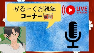 『ラジオ配信📻』少しだけぶっちゃけトーク『雑談多め/初見さん大歓迎』#雑談配信 #雑談