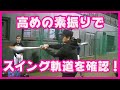 高めの素振りで、バッティング向上!