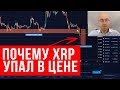 Почему РИПЛ ( XRP)  упал в цене? Онлайн Трейдинг Криптовалют.