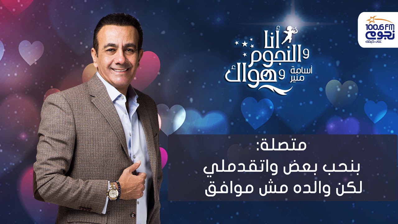 #أنا_والنجوم_وهواك | متصلة: بنحب بعض واتقدملي لكن والده مش موافق