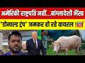 Donald Trump Viral News : इंटरनेट पर छाई 'डोनाल्ड ट्रंप' भैंसा | Donald Trump Buffalo | Trending