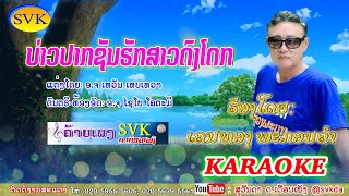 ບ່າວປາກຊັນຮັກສາວດົງໂດກ Karaoke @svkda