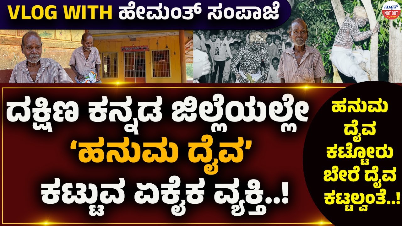 Vlog With ಹೇಮಂತ್ ಸಂಪಾಜೆ : ದಕ್ಷಿಣ ಕನ್ನಡ ಜಿಲ್ಲೆಯಲ್ಲೇ 'ಹನುಮ ದೈವ' ಕಟ್ಟುವ ಏಕೈಕ ವ್ಯಕ್ತಿ..!