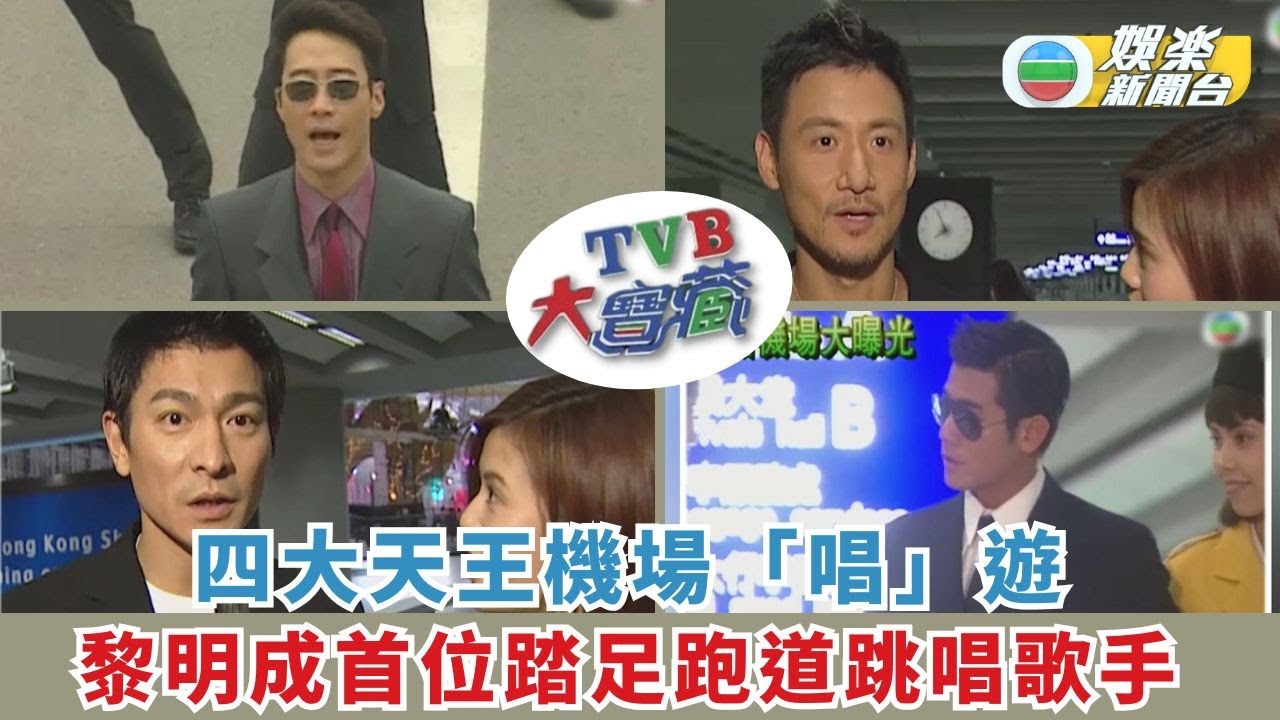 TVB大寶藏丨四大天王機場「唱」遊 黎明成首位踏足跑道跳唱歌手
