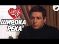 ПРЕМЬЕРА НА КАНАЛЕ! "Широка Река" (23 Серия) Русские сериалы, мелодрамы новинки, фильмы онлайн HD