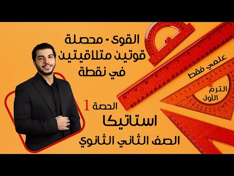 القوى محصلة قوتين متلاقيتين في نقطة الصف الثاني الثانوي استاتيكا الحصة 1 الترم 1 علمي فقط القوى محصلة قوتين متلاقيتين في نقطة الصف الثاني الثانوي استاتيكا الحصة 1 الترم 1 علمي فقط