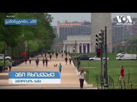 რა გავლენა აქვს პანდემიას ვაშინგტონელების ცხოვრებაზე?