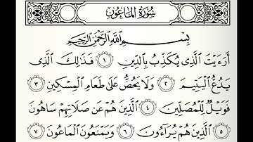 سورة الماعون الشيخ عبدالباسط عبدالصمد برواية ورش عن نافع