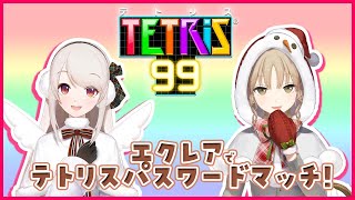 【エクレア突発コラボ🌟】テトリス99でガチンコバトル‥！【にじさんじ/シスター・クレア】