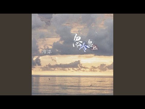 忽冷忽热 (DJ版)