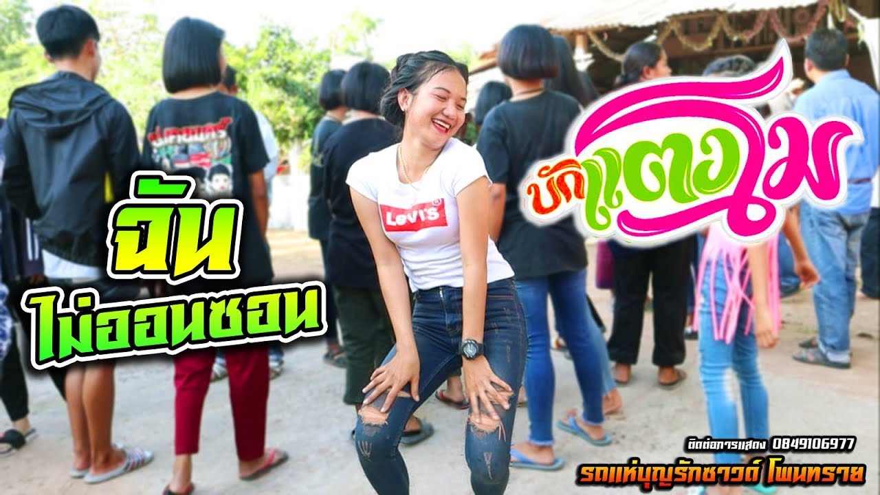 ทีเด็ด!! บักแตงโม+ฉันไม่ออนซอน - รถแห่บุญรักซาวด์ โพนทราย ณ บ้านดงใหม่ อ.สุวรรณภูมิ