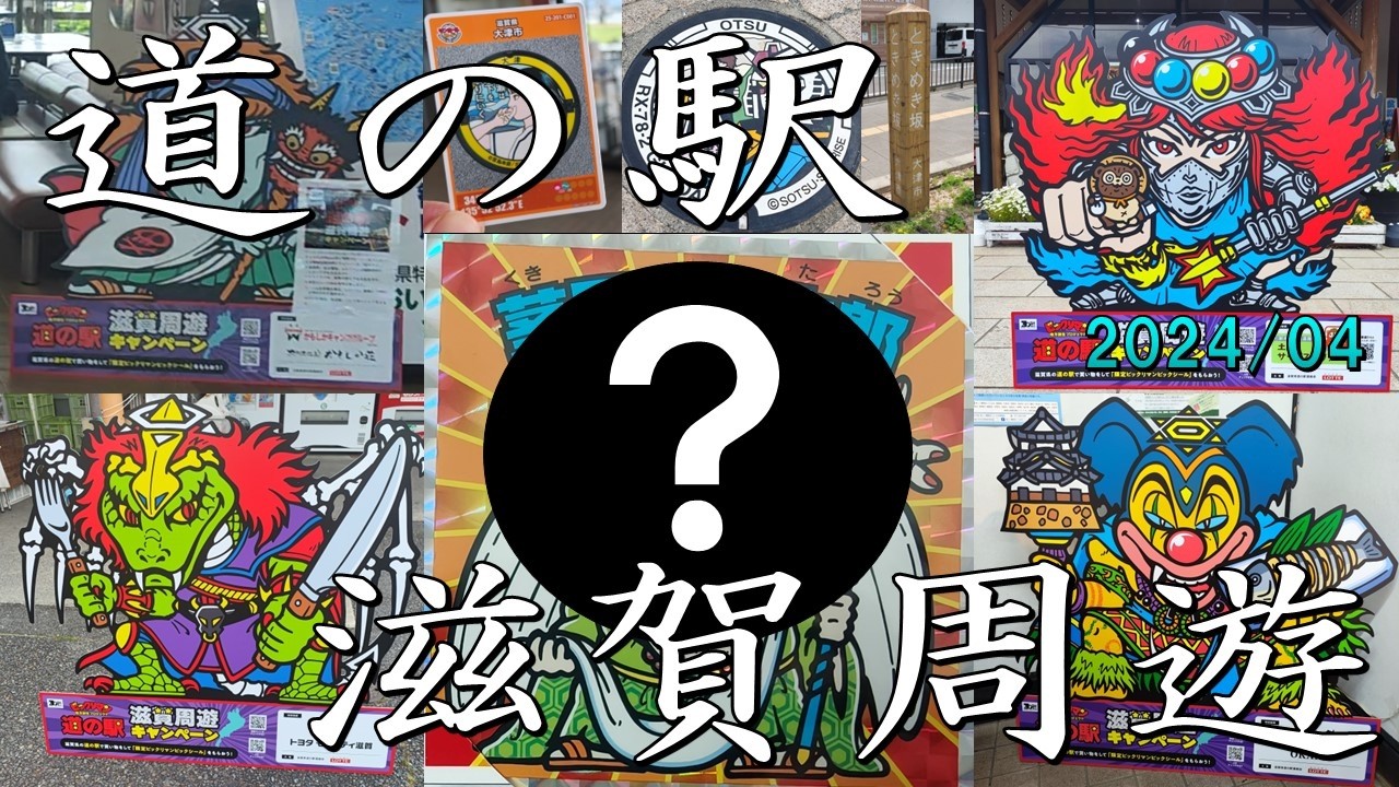Bikkuriman / Shiga Roadside Station Touring Campaign - YouTube