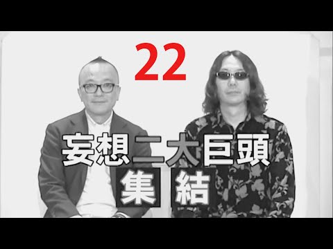 みうらじゅん＆山田五郎の男同志2 No.22『振り込みアクメ