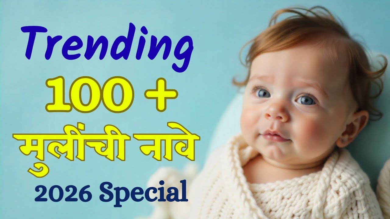100+ सुंदर आणि अर्थपूर्ण मुलींची नावे 2026 | Most Trending Marathi Girl Names | Unique + Trending