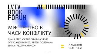 Мистецтво в часи конфлікту. Lviv BookForum 2022