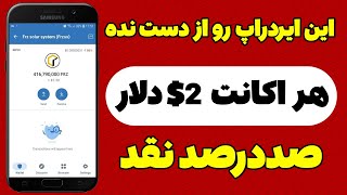 ایردراپ نقد هر اکانت 2$ دلار