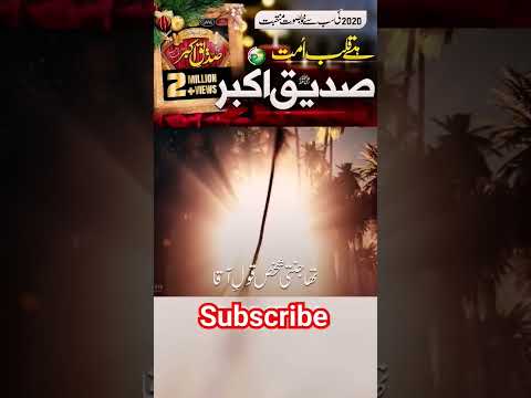 خلیفہ اول ابوبکر بکر صدیق رضی اللہ عنہ Khalifa Abubaker Islamicvideo Beautifullvoice Mashaalla 