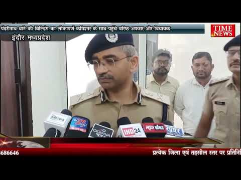 पंढरीनाथ थाने की बिल्डिंग का लोकापर्ण कमिश्नर के साथ पहुंचे वरिष्ठ अफसर और विधायक