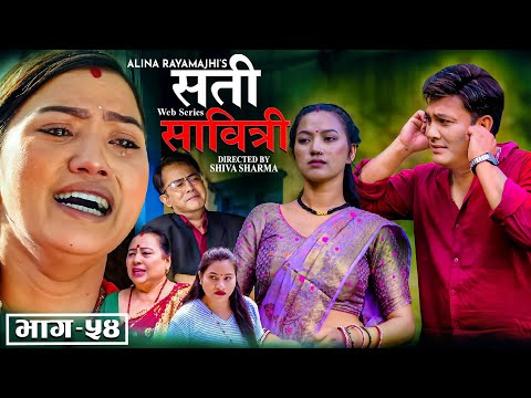 SATI SABITRI | सती साबित्री | Epi -54 | Nepali Sentimental Serial | Ft. Alina, Binod, 2025