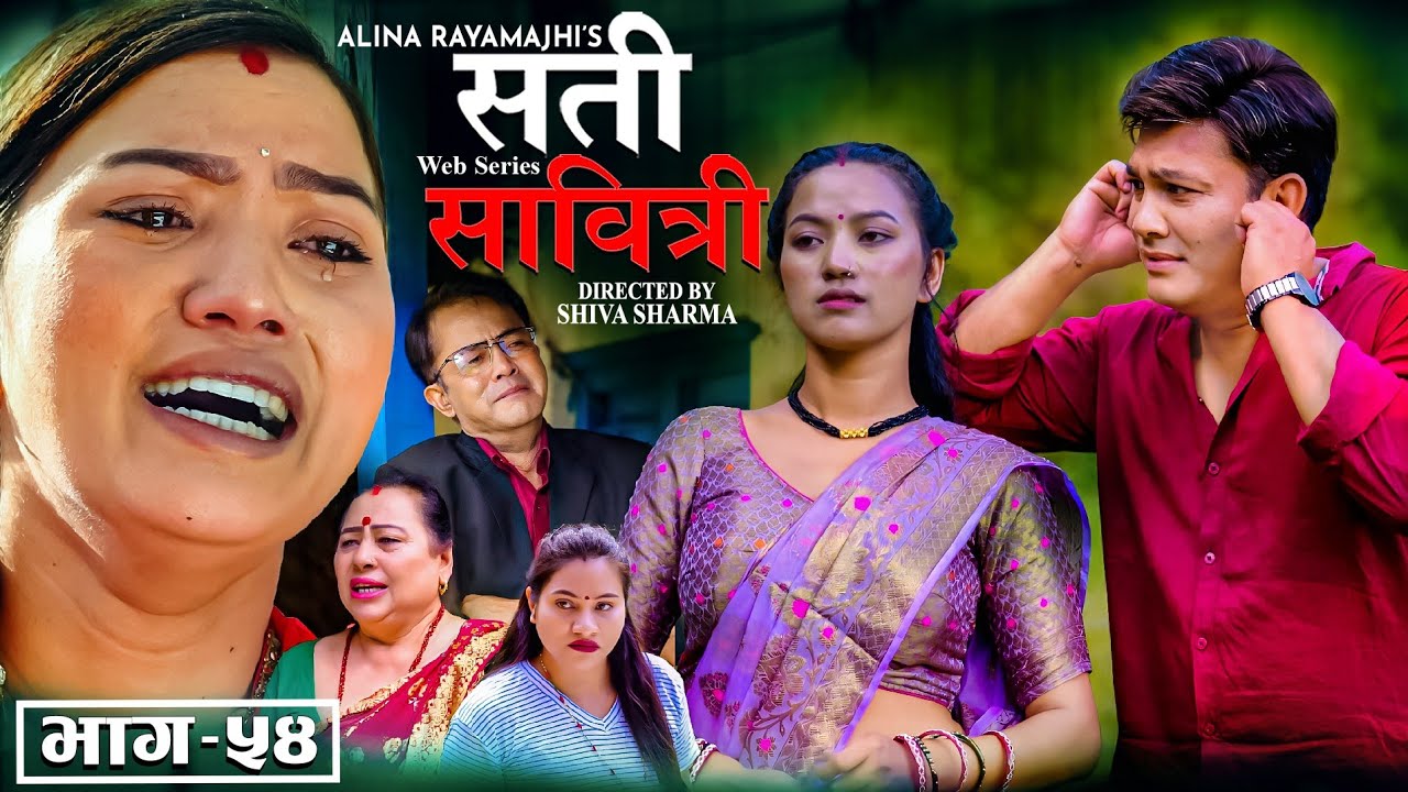 SATI SABITRI | सती साबित्री | Epi -54 | Nepali Sentimental Serial | Ft. Alina, Binod,  2025