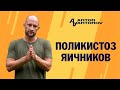 Поликистоз яичников. Открытая психосоматика /Антон Антонов/