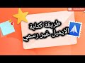 طريقة كتابة الإيميل غير رسمي- Informal Email (سؤال امتحان)