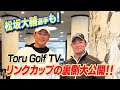 【LINK CUP】Toru Golf TV主催！リンクカップの裏側はこちらから！