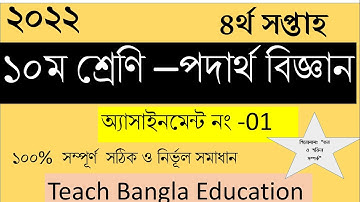 Class 10 Physics Assignment 4th Week || Assignment Class 10 4th Week || Class 10 4th Week Assignment