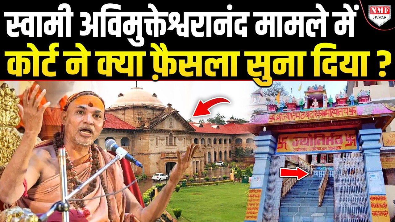 पॉक्सो का आरोप, कोर्ट ने स्वामी अविमुक्तेश्वरानंद की गिरफ़्तारी पर अब क्या कह दिया ?