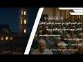 اذان الفجر الاول من مسجد ابراهيم الخليل الأذان بصوت المؤذن ابراهيم مرابط اليوم الخميس 17 جويلية 2025