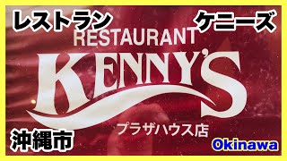 沖縄食べ歩き レストラン ケニーズ ランチブッフェ食べ放題行ってきたの巻 Youtube