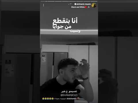 ستوري الشامي ستوريات الشامي اغاني الشامي حفلات الشامي اكسبلور تصاميم الشامي الشامي 