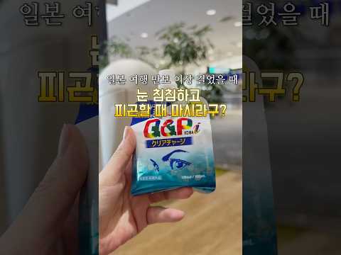 일본 여행 만보 이상 걸었을 때 눈 침침하고 피곤할때 이거 마셔요 日本旅行で１万歩<strong>以</strong><strong>上</strong>歩いて目がかすんで疲れたときは これを飲んでください