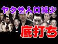 底打ち「ヤクザ人口減少」
