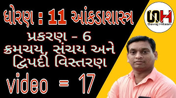 std 11 stat ch 6 ક્રમચય, સંચય અને દ્વિપદી વિસ્તરણ (video =17)