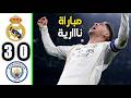 ملخص مباراة ريال مدريد ومانشستر سيتى 3 0 اهداف مباراة ريال مدريد ومانشستر سيتى اليوم 2026