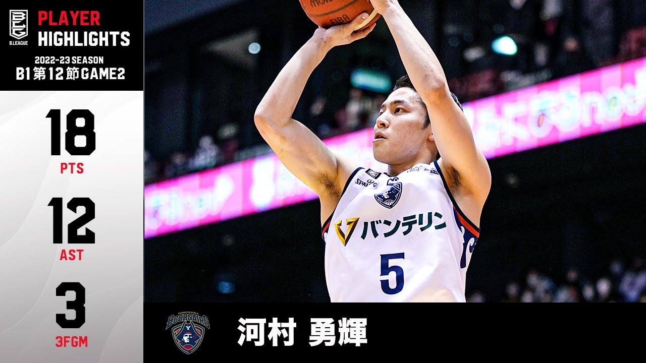 【バスケ】巧みなハンドリングとパスで相手を翻弄！18得点12アシストのダブルダブルの活躍｜横浜BC#5 河村 勇輝