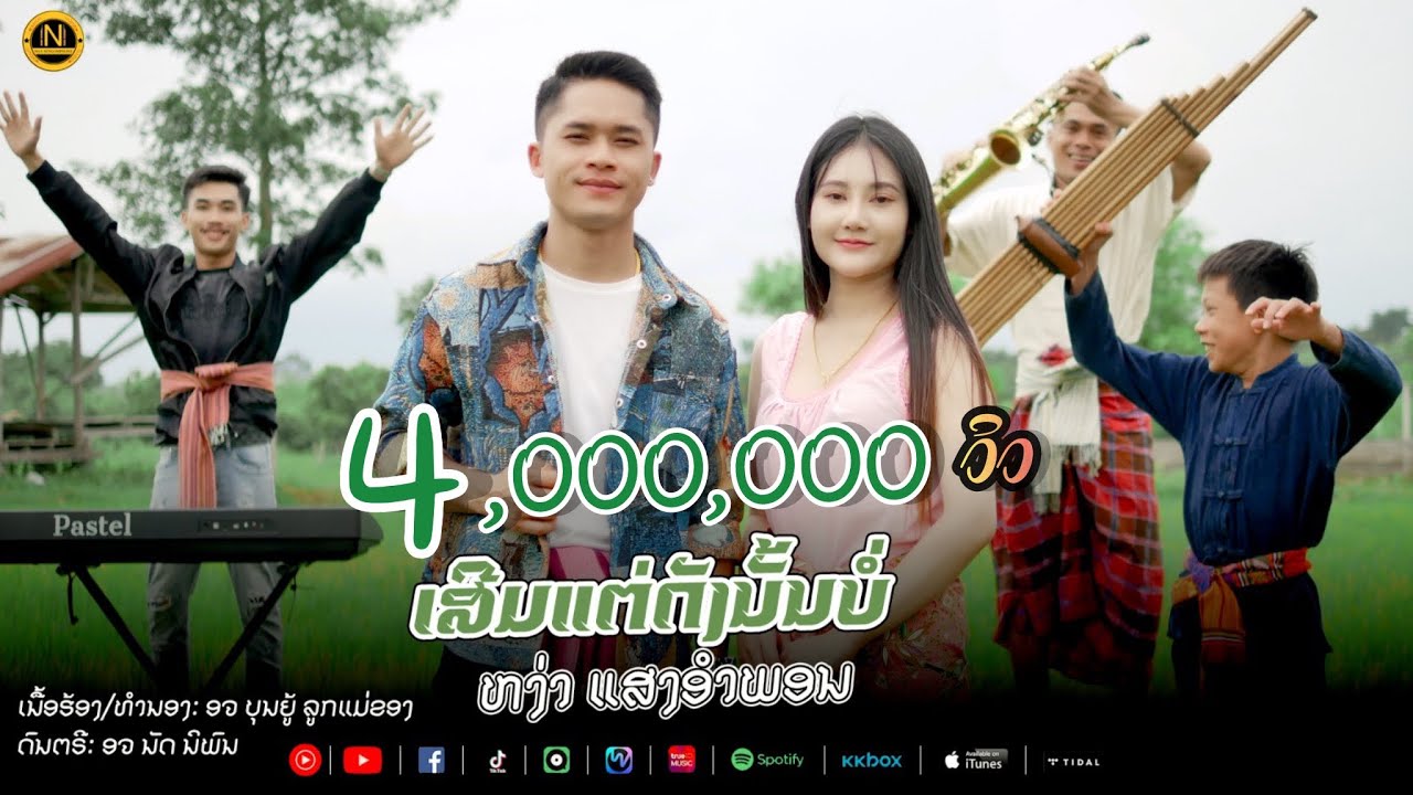ເສີມແຕ່ດັງນັ້ນບໍ || เสริมแต่ดังนั้นบ่ - ຫງ່າ ແສງອຳພອນ【OFFICIAL MV】