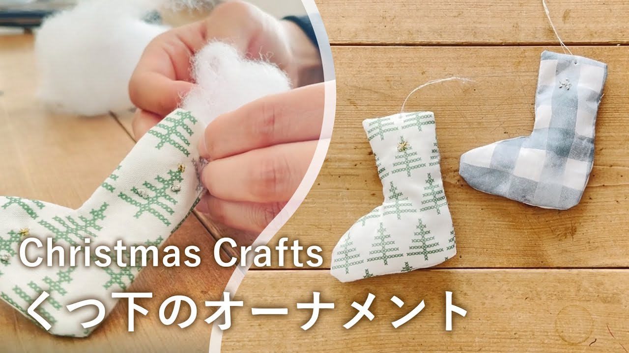 ハギレで作る小さな小さなX'masくつしたオーナメント how to make a