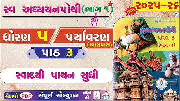 dhoran 5 paryavaran swadhyay pothi paath 3 - std 5 paryavaran ch 3 swadhyay pothi bhag 1 - ધોરણ 5
