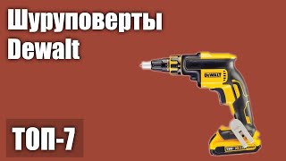 ТОП—7. Лучшие шуруповерты Dewalt. Рейтинг 2021 года!