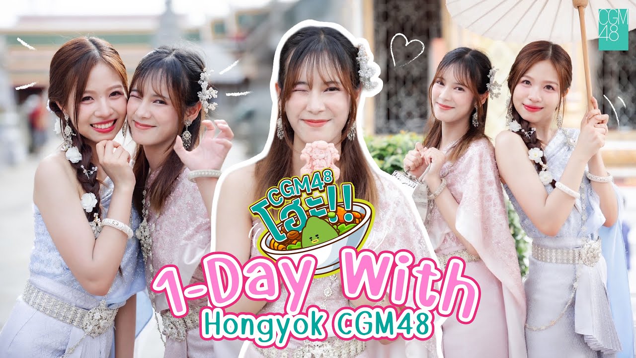 1-Day with Hongyok CGM48 | CGM48 โฮะ!! EP.02