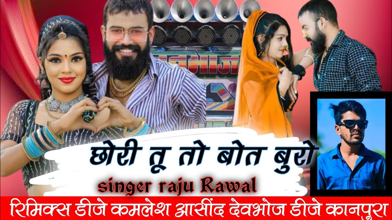 Raju Raval Song rajsthani new song 2023 छोरी तू तो बोत बुरो singer Raju Rawal Jakhami ...
