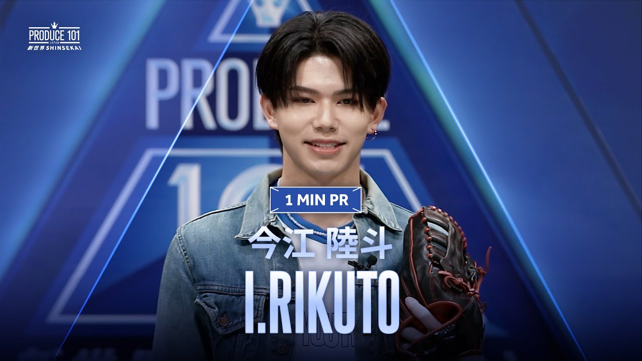 1 MIN PR ▸▸ 今江 陸斗（IMAE RIKUTO) ◂◂ PRODUCE101 JAPAN 新世界