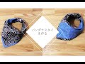 【ハンドメイド】バンダナスタイを作る
