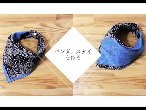 ハンドメイド】バンダナスタイを作る - YouTube