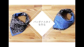 【ハンドメイド】バンダナスタイを作る
