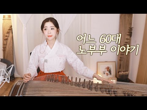 어느 60대 노부부 이야기 - 가야금 커버 연주[Live] 국악 버전 Korea Traditional Instrument Gayageum Ver