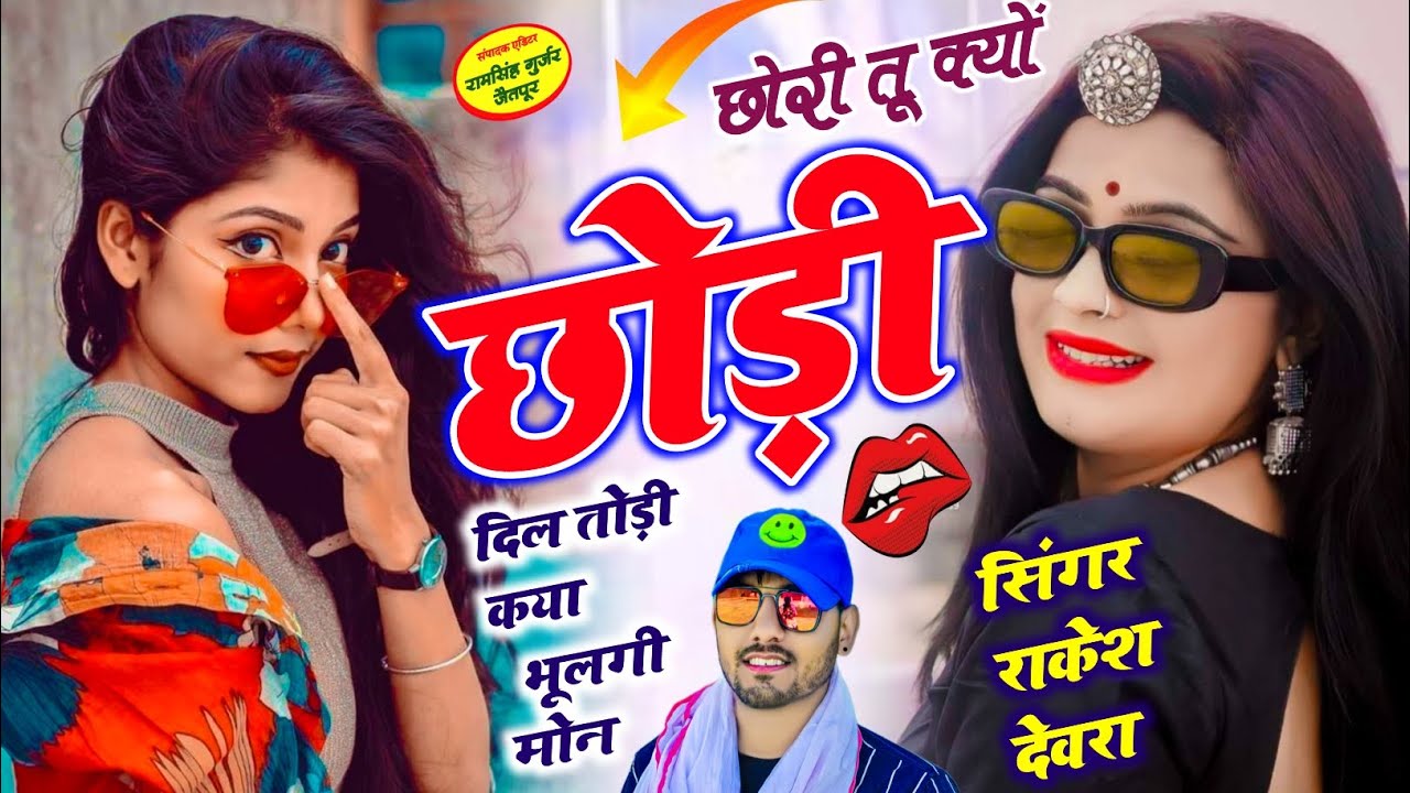 (2291)RAKESH DEVRA VAYARAL TRENDING LOVE STORI SONG छोरी तू क्यों छोड़ी दिल तोड़ी कया भूलगी मोन 