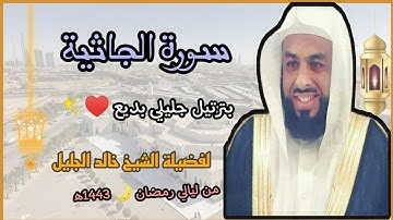 سورة الجاثية بترتيل جليلي بديع ♥️✨ لفضيلة الشيخ خالد الجليل 💜// من ليالي رمضان 🌙 1443ه‍/2022م.